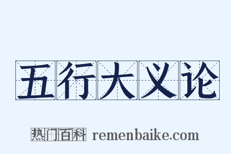 五行大义论是什么意思的图片